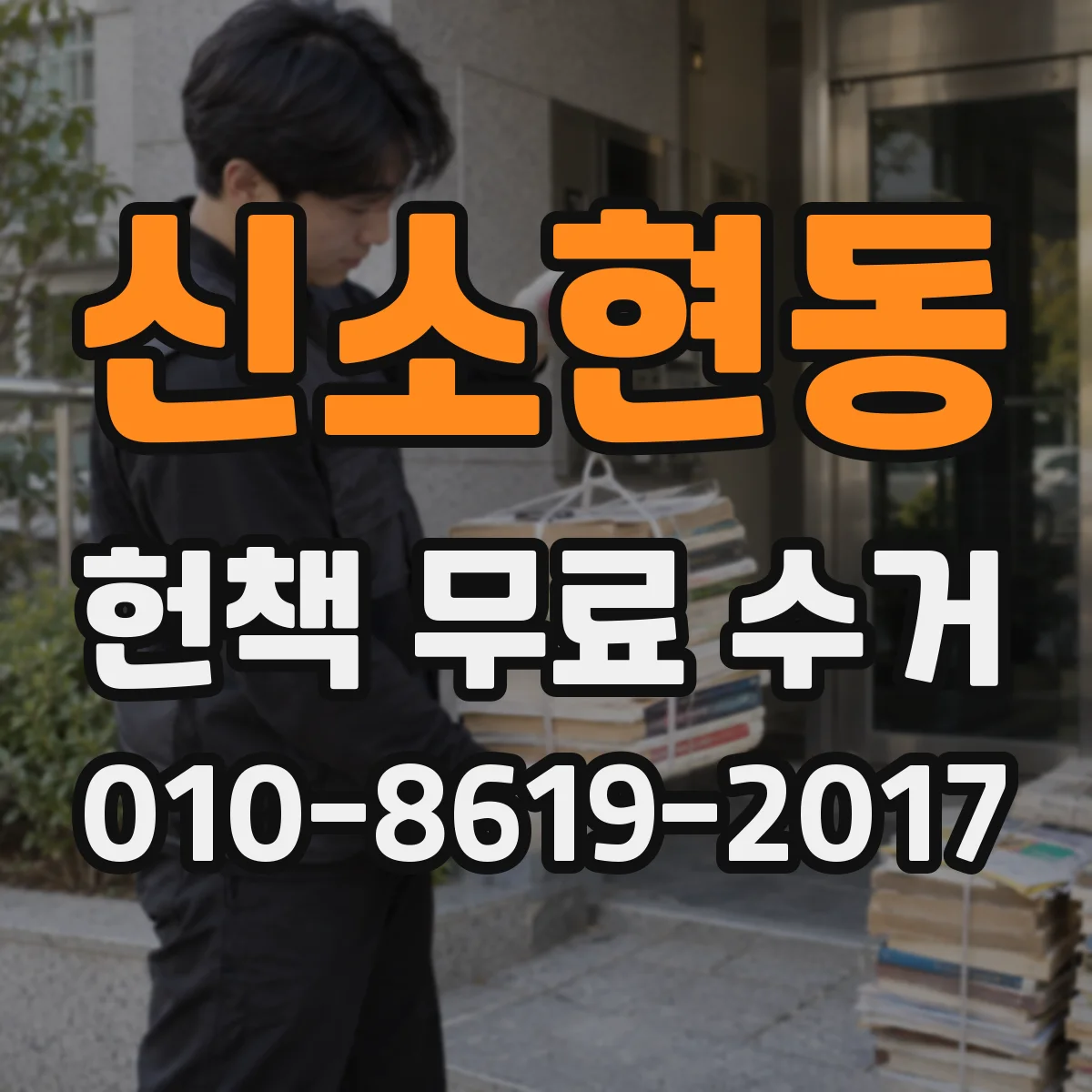 신소현동 헌책 무료 수거