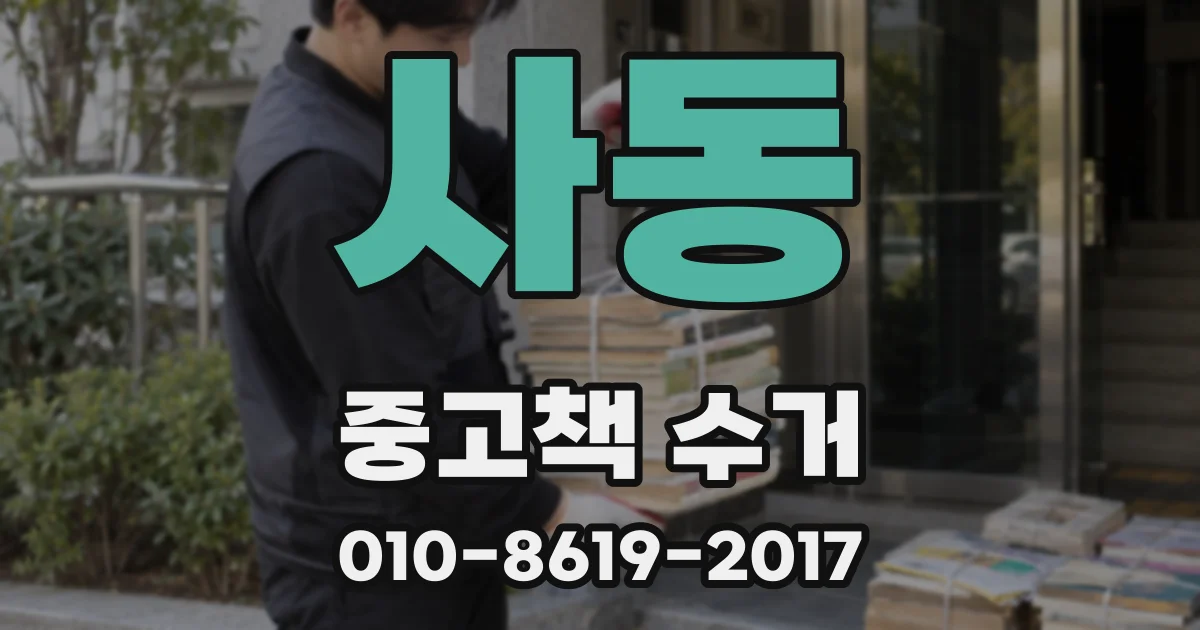 사동 중고책 수거