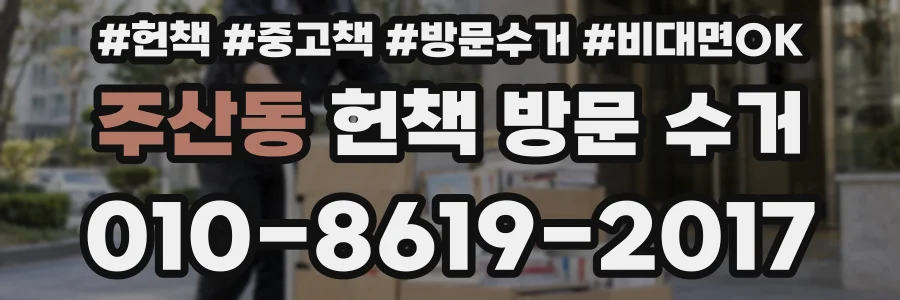 주산동 헌책 방문 수거