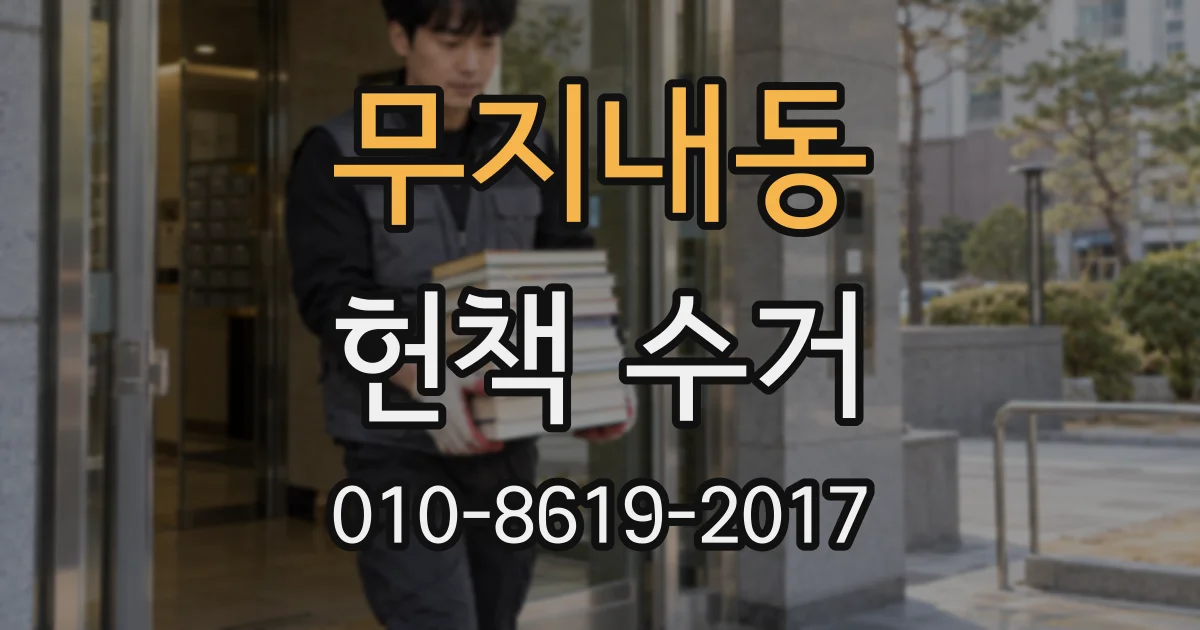무지내동 헌책 수거