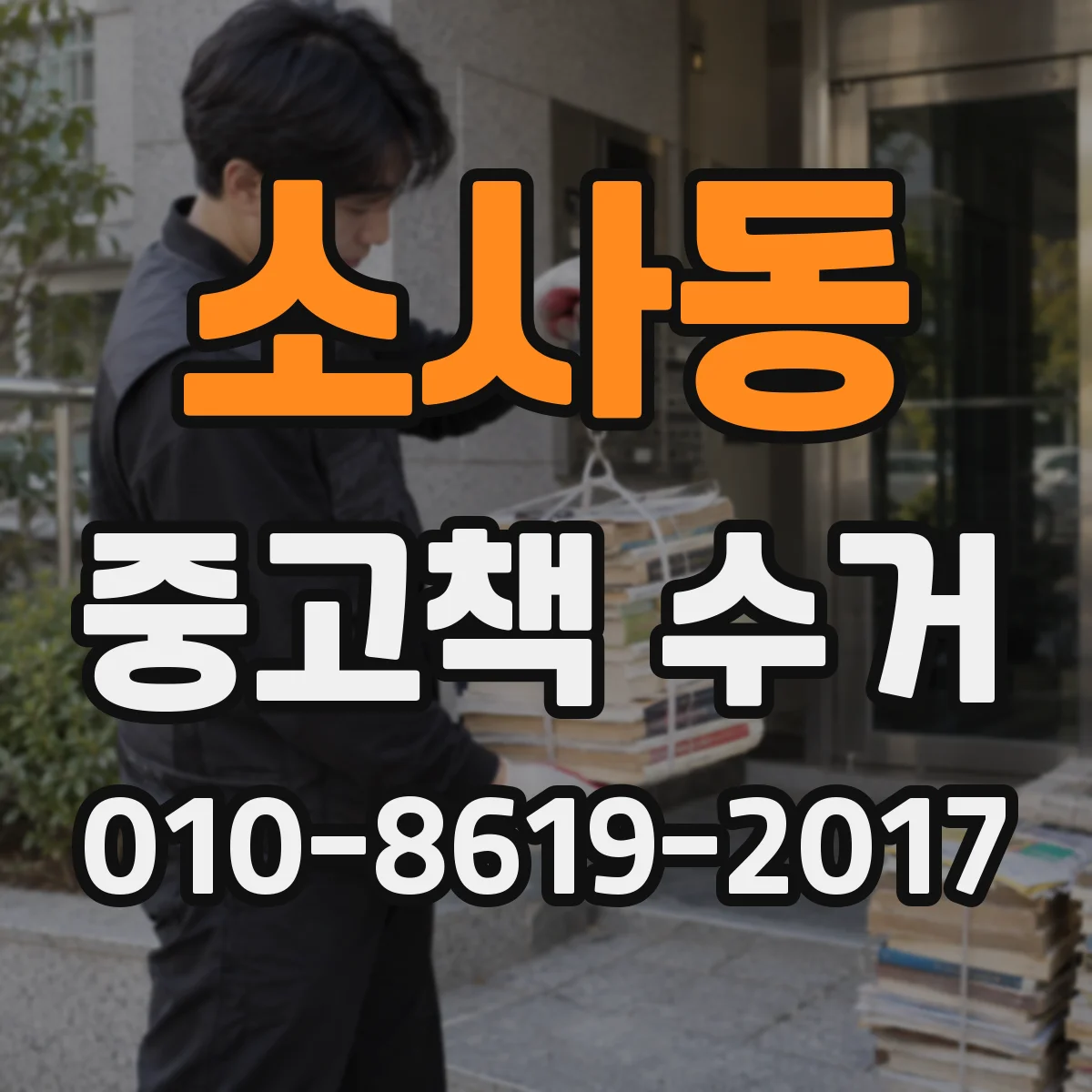 소사동 중고책 수거