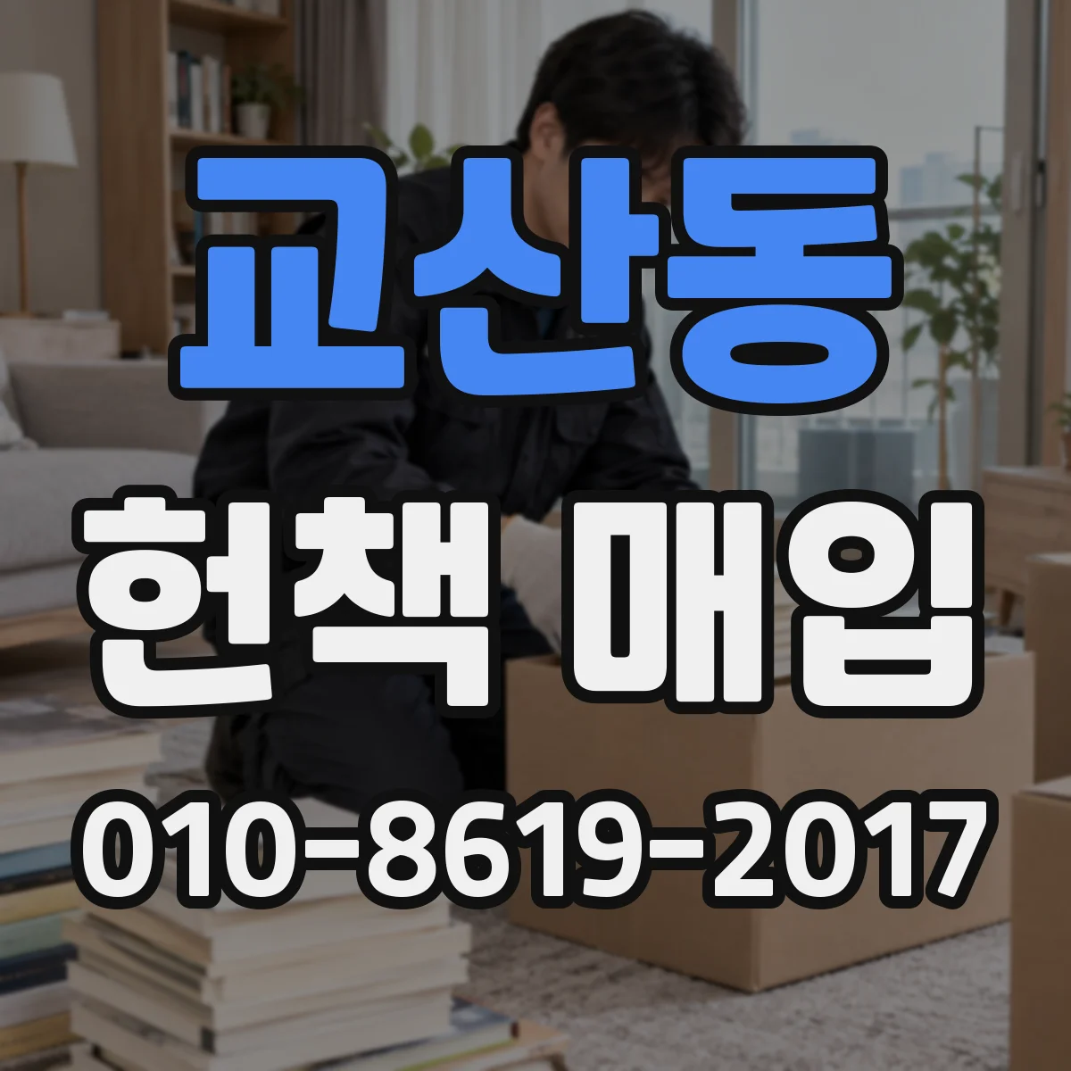 교산동 헌책 매입