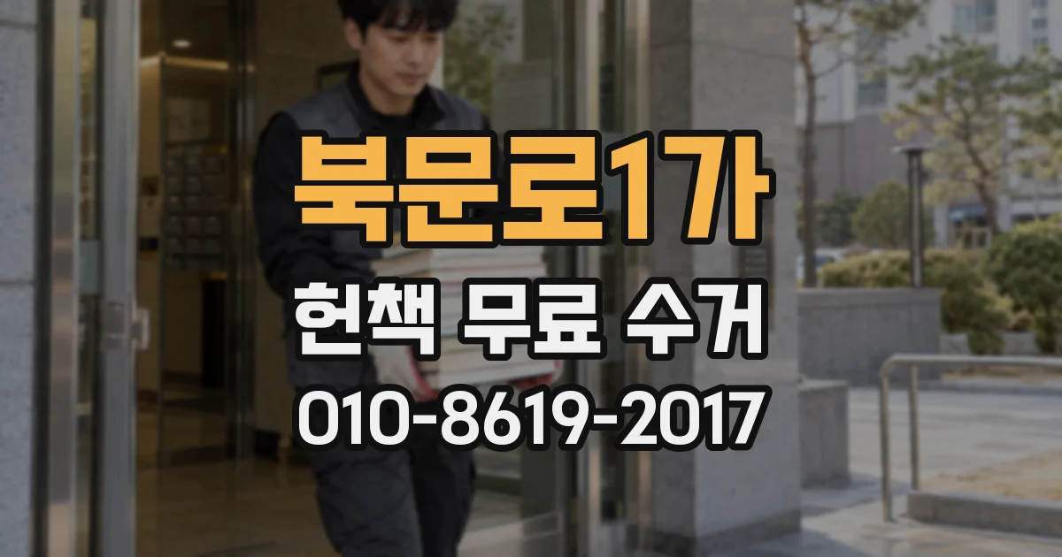 북문로1가 헌책 무료 수거
