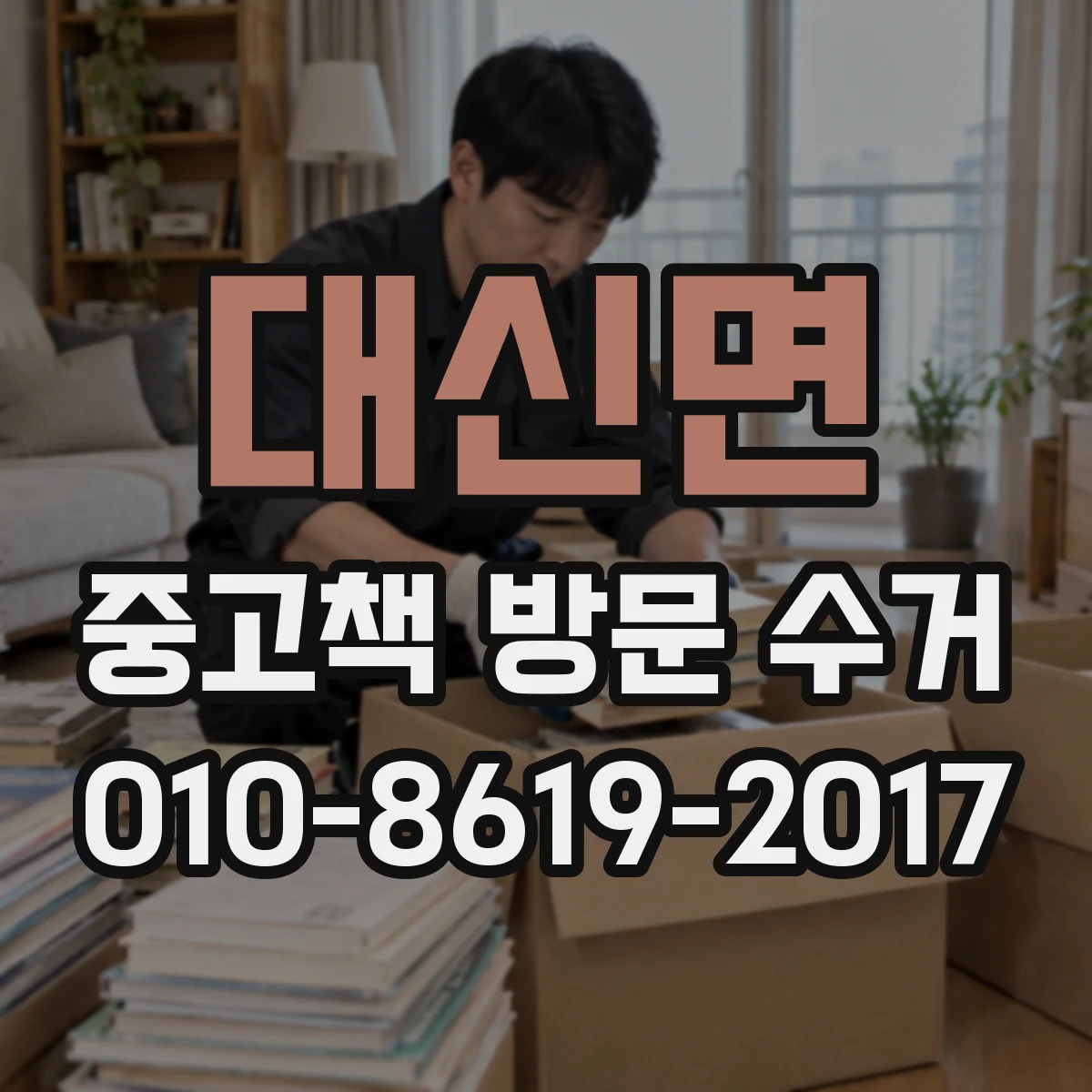 대신면 중고책 방문 수거