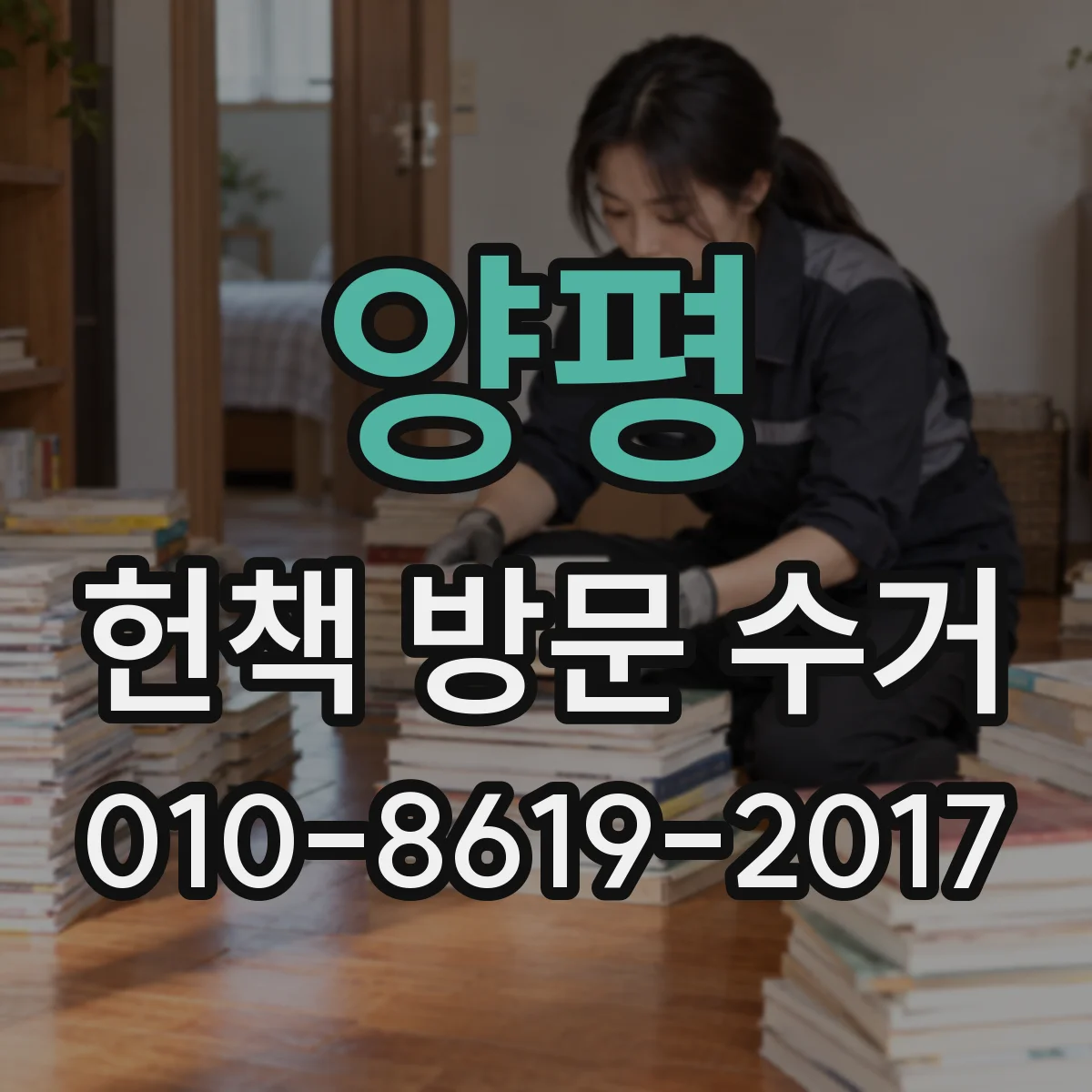양평 헌책 방문 수거 책을 창고에 뒀어도 방문 수거 되나요