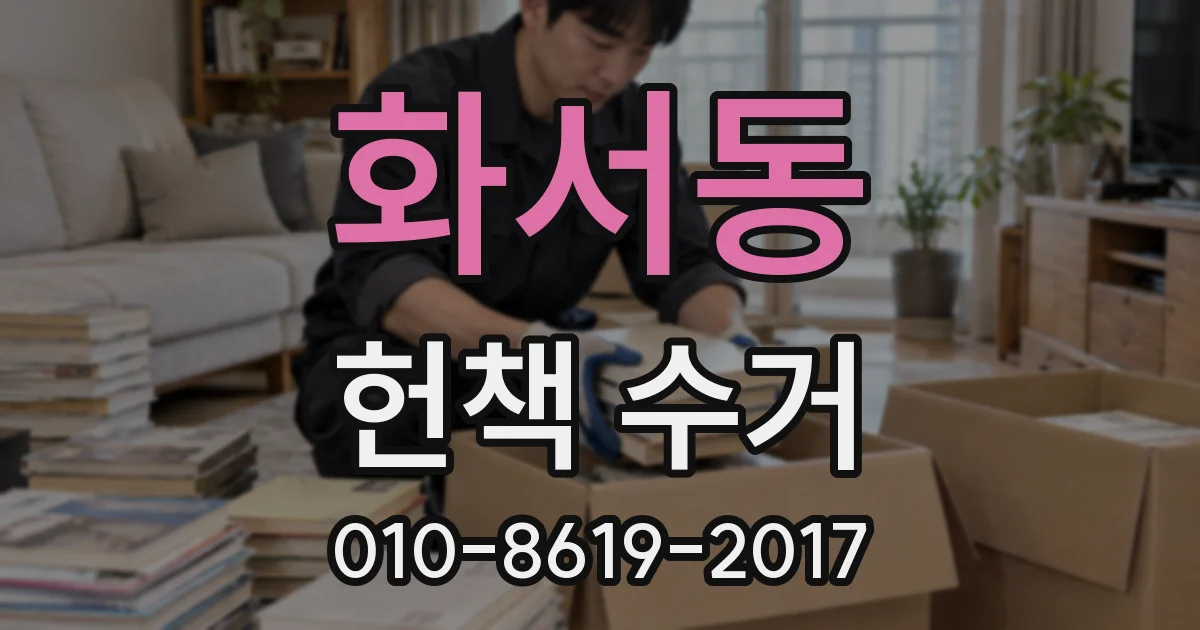 화서동 헌책 수거