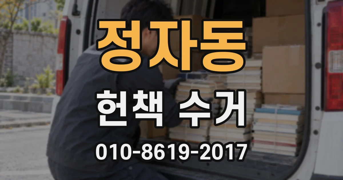 정자동 헌책 수거