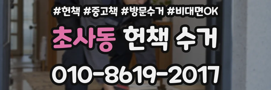 초사동 헌책 수거