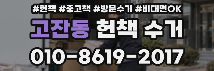 고잔동 헌책 수거