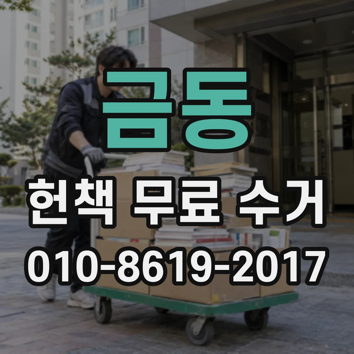 금동 헌책 무료 수거