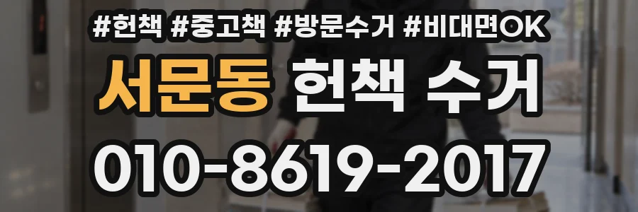 서문동 헌책 수거