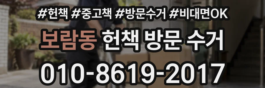 보람동 헌책 방문 수거