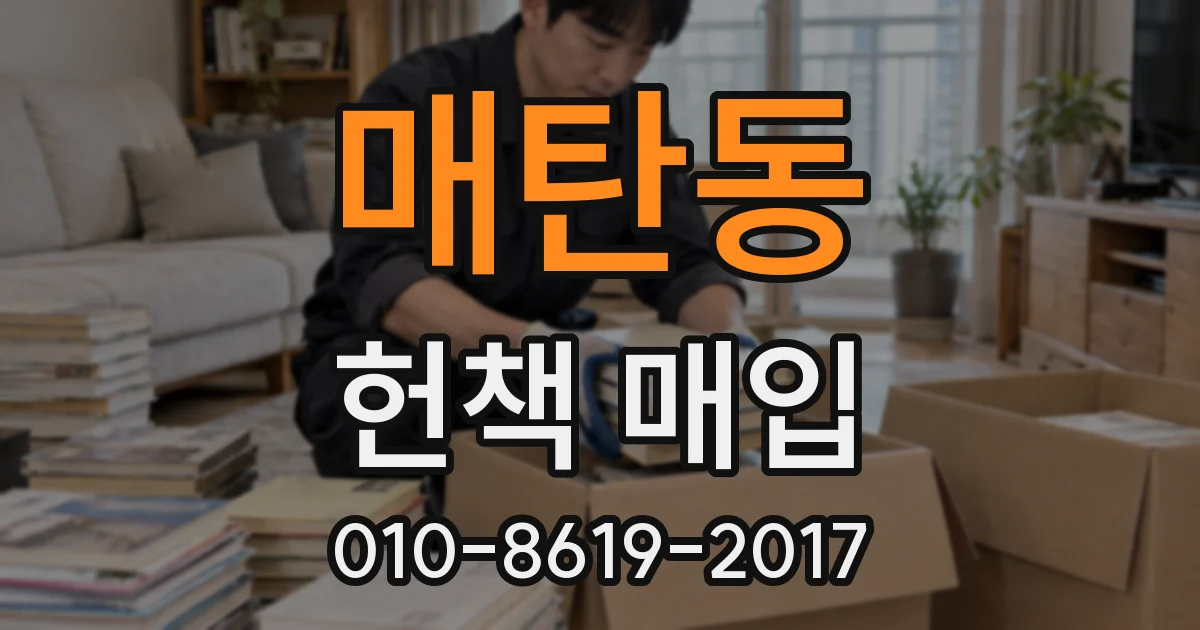 매탄동 헌책 매입