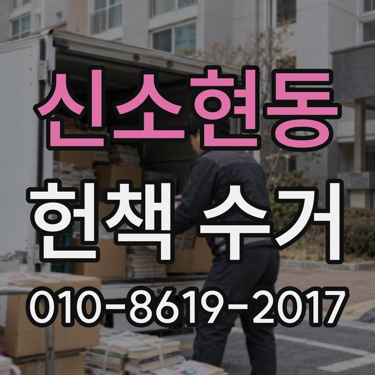 신소현동 헌책 수거