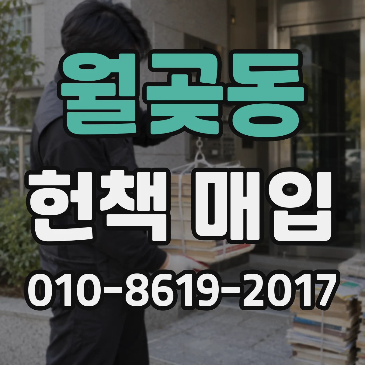 월곶동 헌책 매입