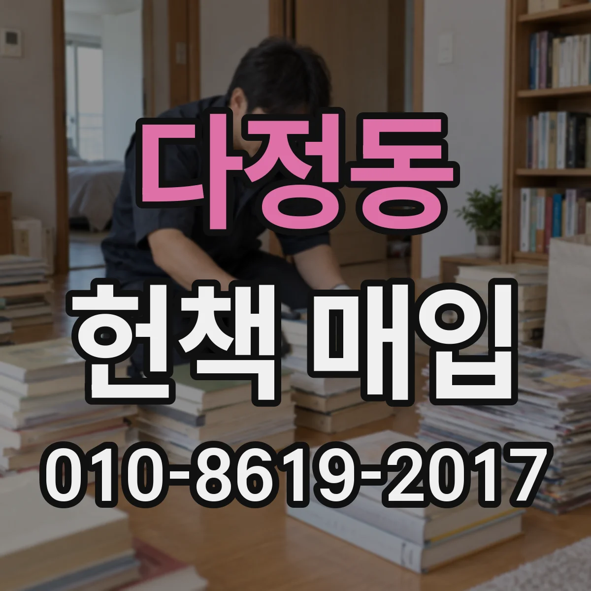 다정동 헌책 매입