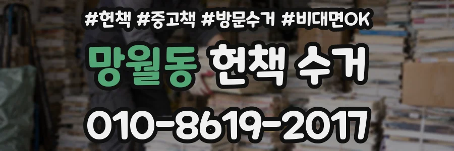 망월동 헌책 수거