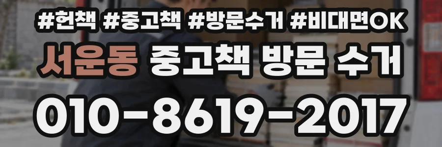 서운동 중고책 방문 수거