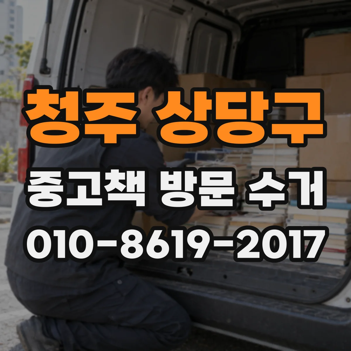 청주 상당구 중고책 방문 수거
