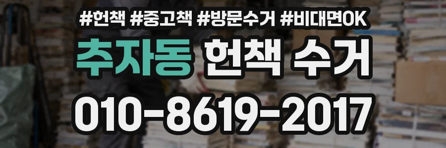 추자동 헌책 수거