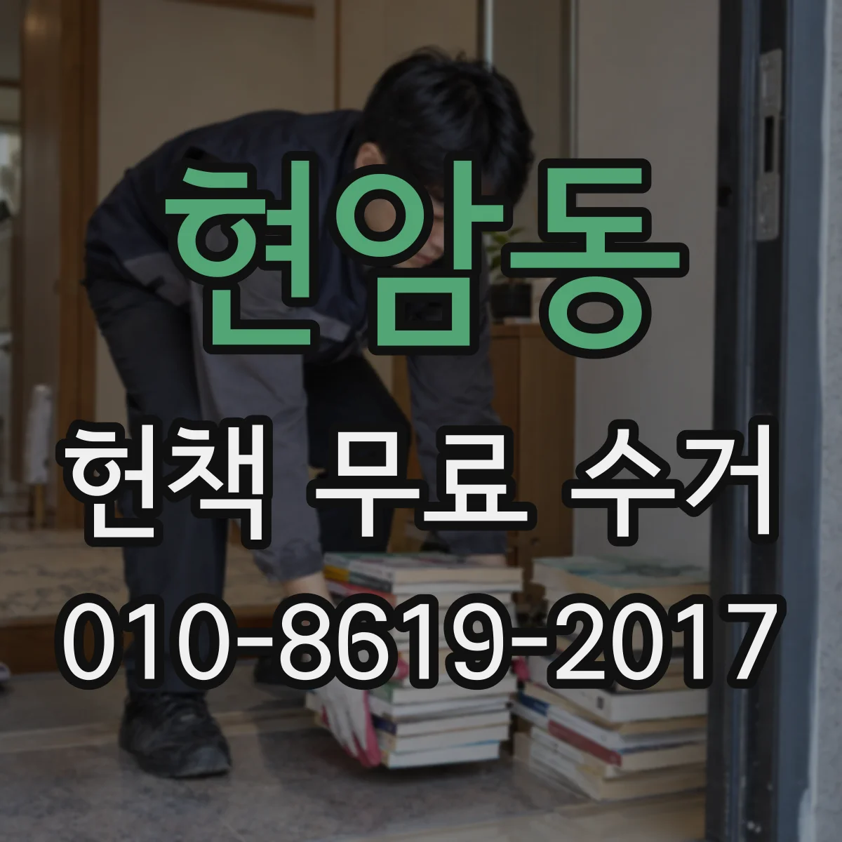 현암동 헌책 무료 수거