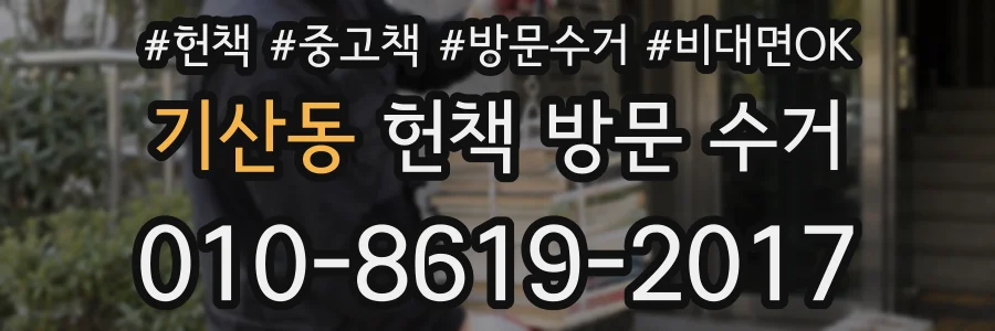 기산동 헌책 방문 수거