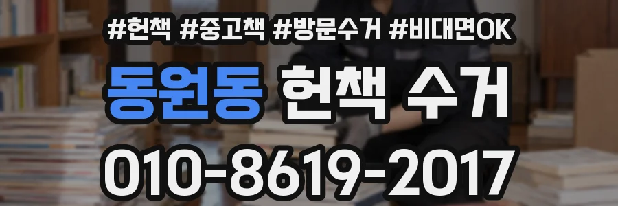 동원동 헌책 수거
