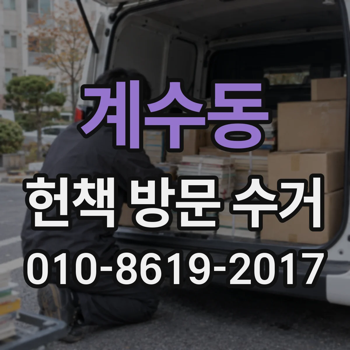 계수동 헌책 방문 수거