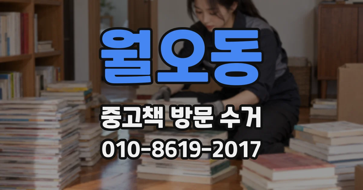 월오동 중고책 방문 수거