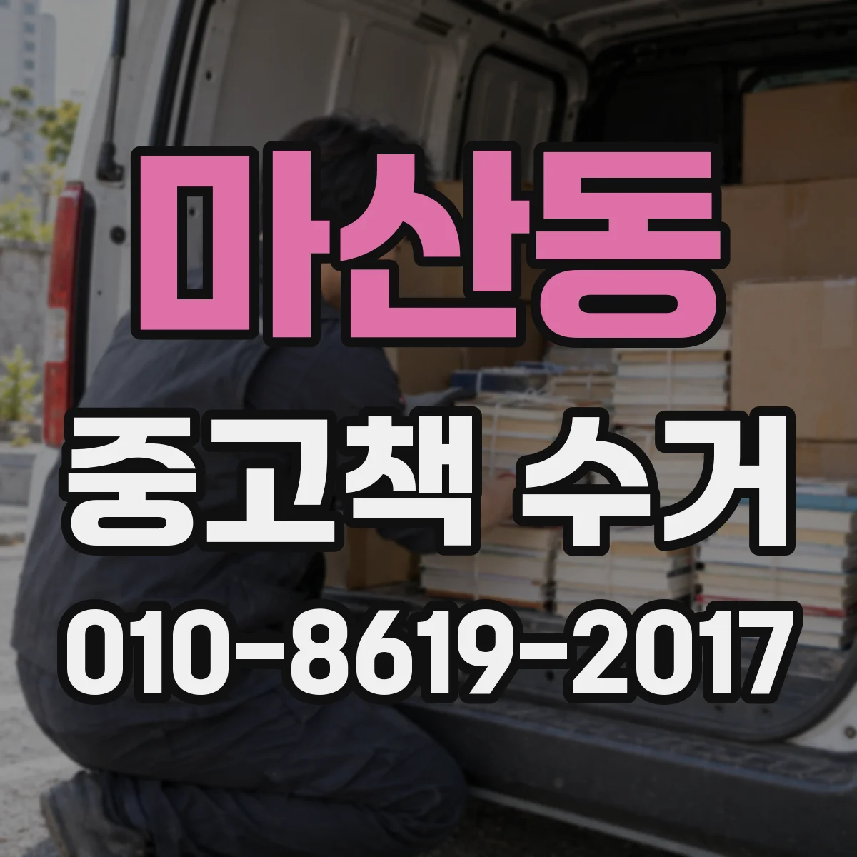 마산동 중고책 수거