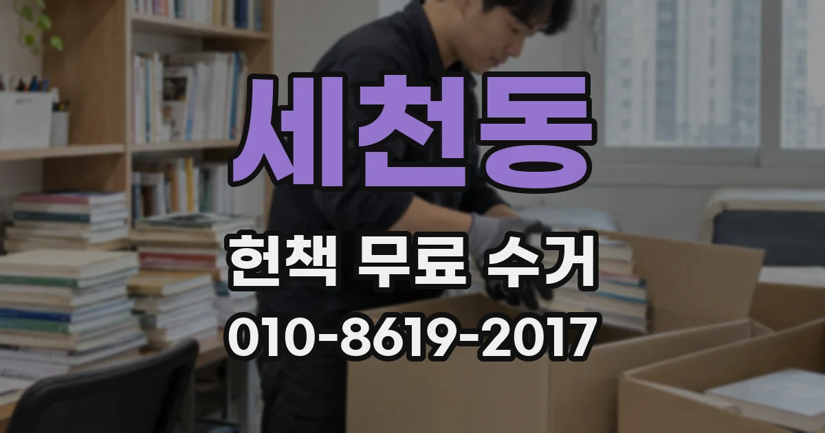 세천동 헌책 무료 수거