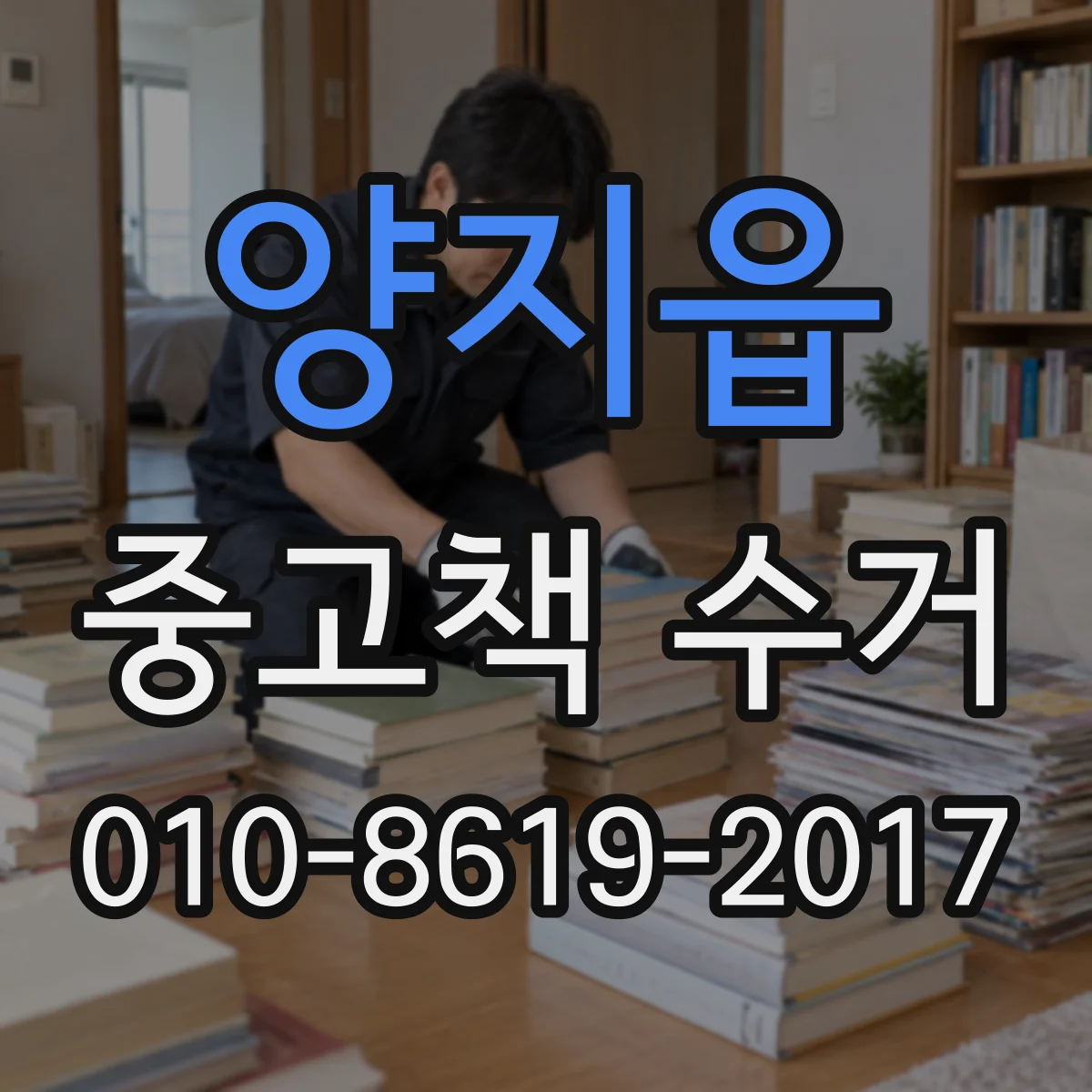 양지읍 중고책 수거