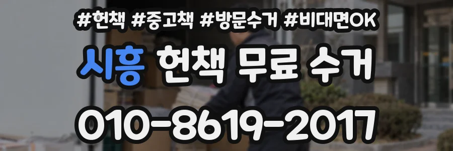 시흥 헌책 무료 수거