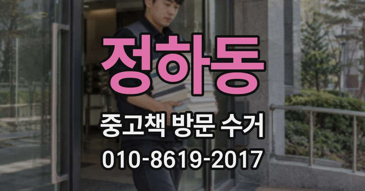 정하동 중고책 방문 수거