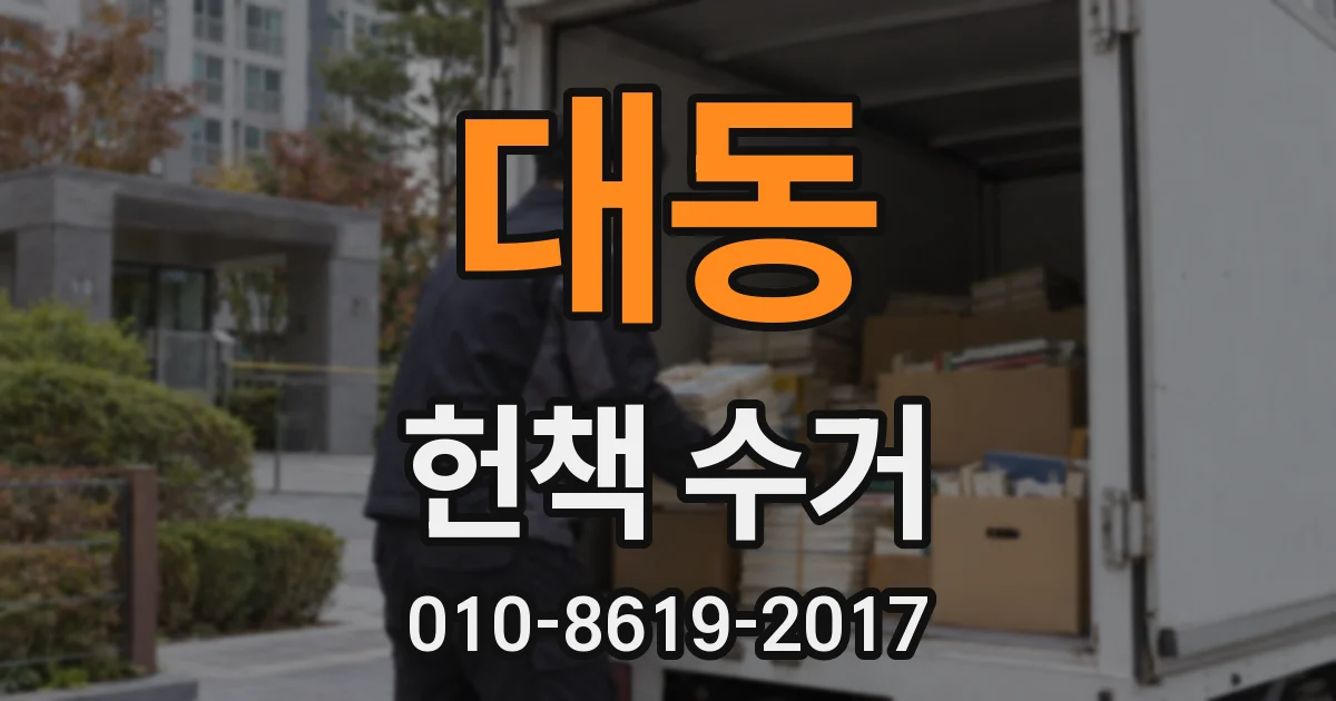 대동 헌책 수거