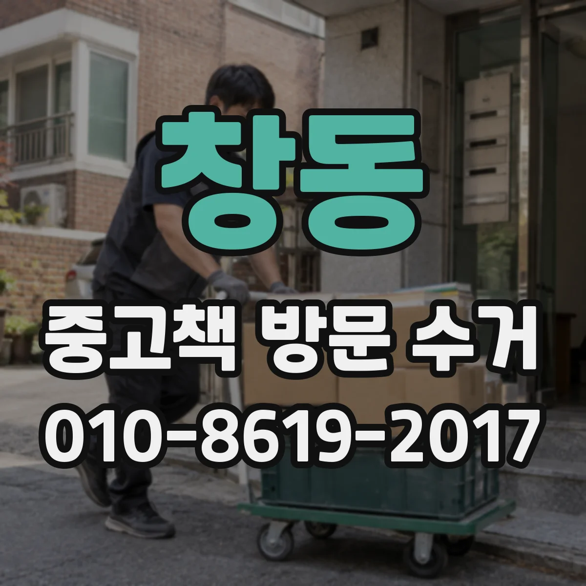 창동 중고책 방문 수거