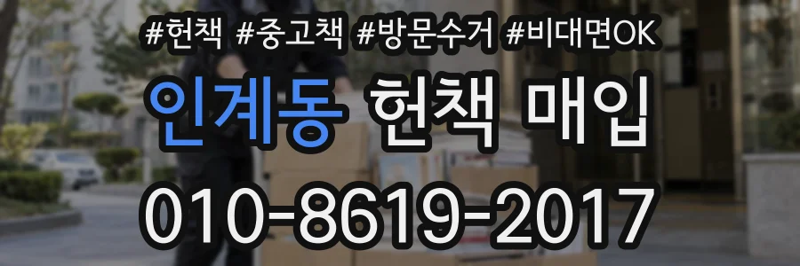 인계동 헌책 매입