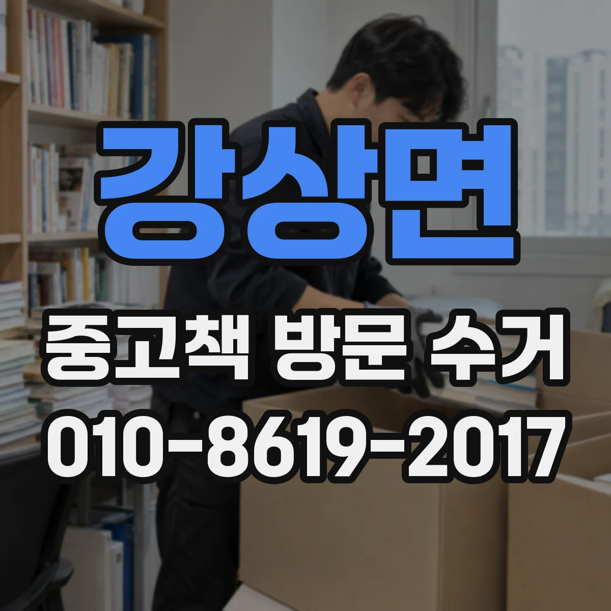 강상면 중고책 방문 수거