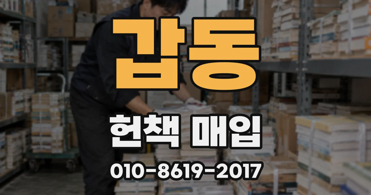 갑동 헌책 매입