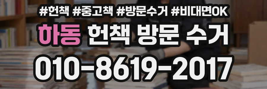 하동 헌책 방문 수거