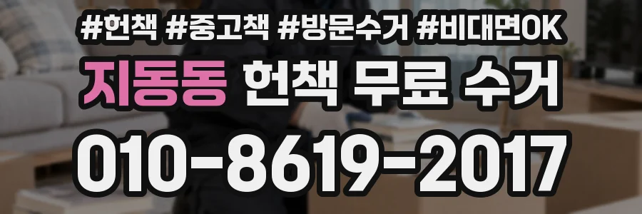 지동동 헌책 무료 수거