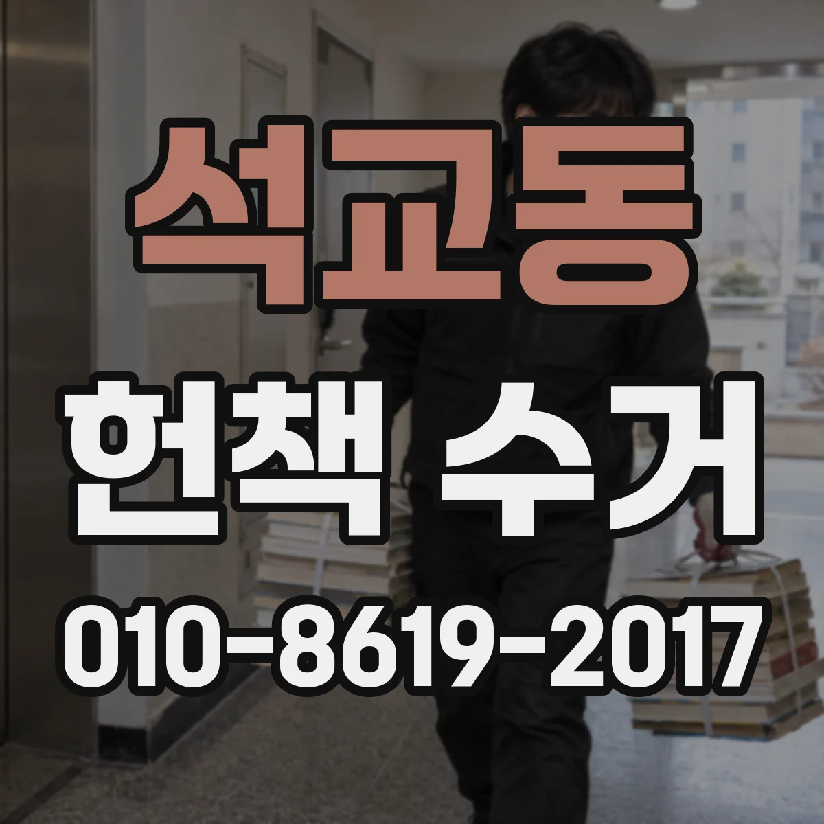 석교동 헌책 수거