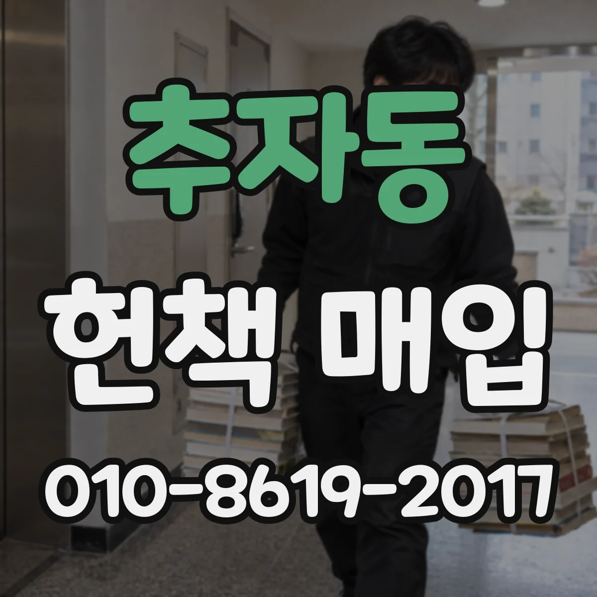 추자동 헌책 매입