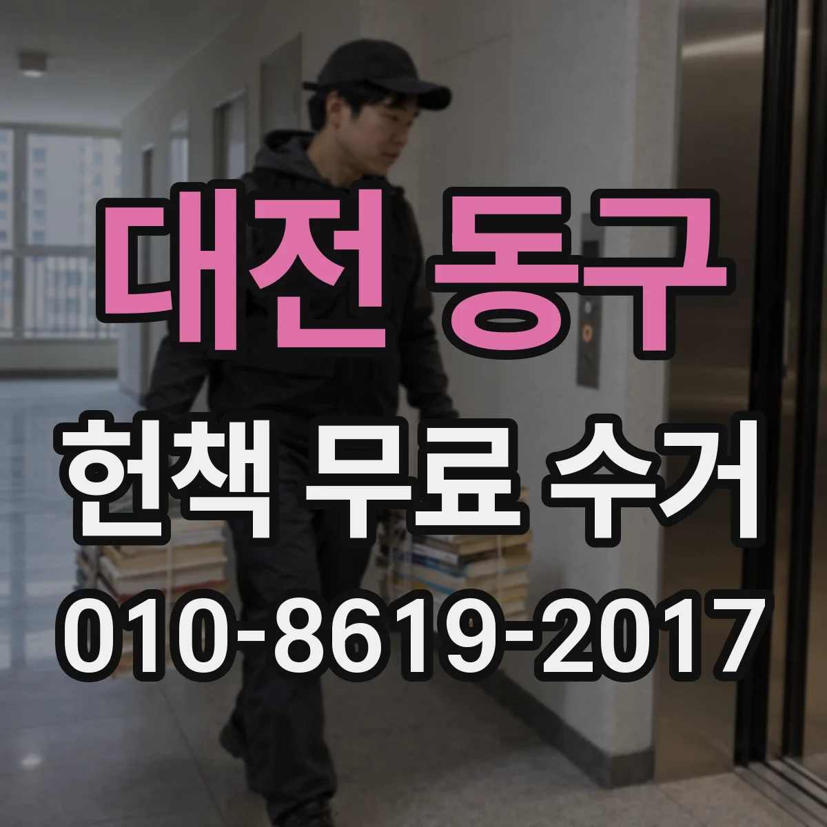 대전 동구 헌책 무료 수거 파손 방지 포장 자재와 박스 선택 팁