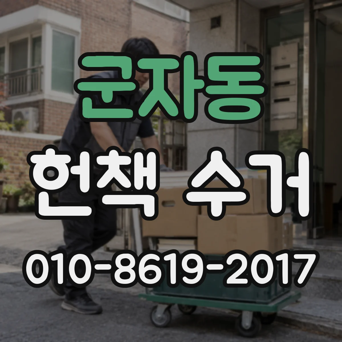 군자동 헌책 수거