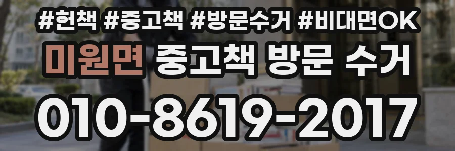 미원면 중고책 방문 수거