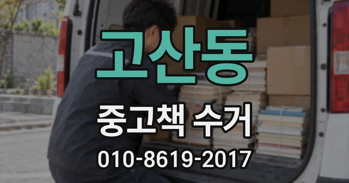 고산동 중고책 수거
