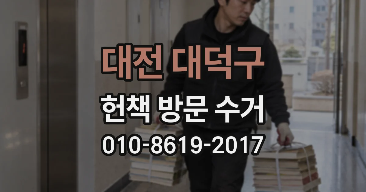 대전 대덕구 헌책 방문 수거