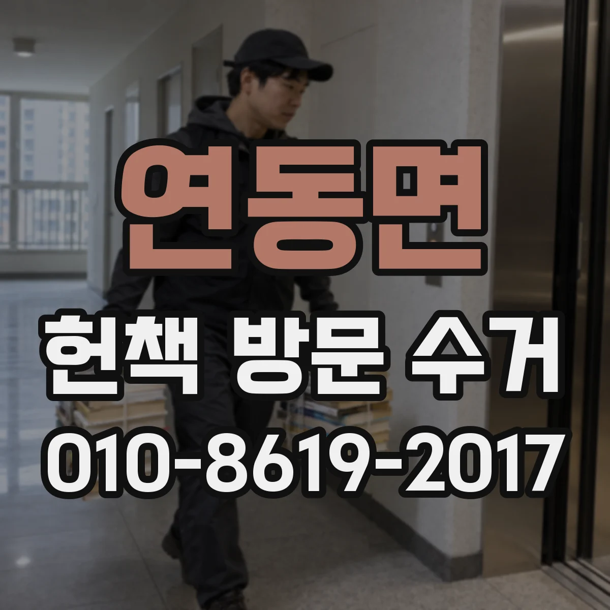 연동면 헌책 방문 수거