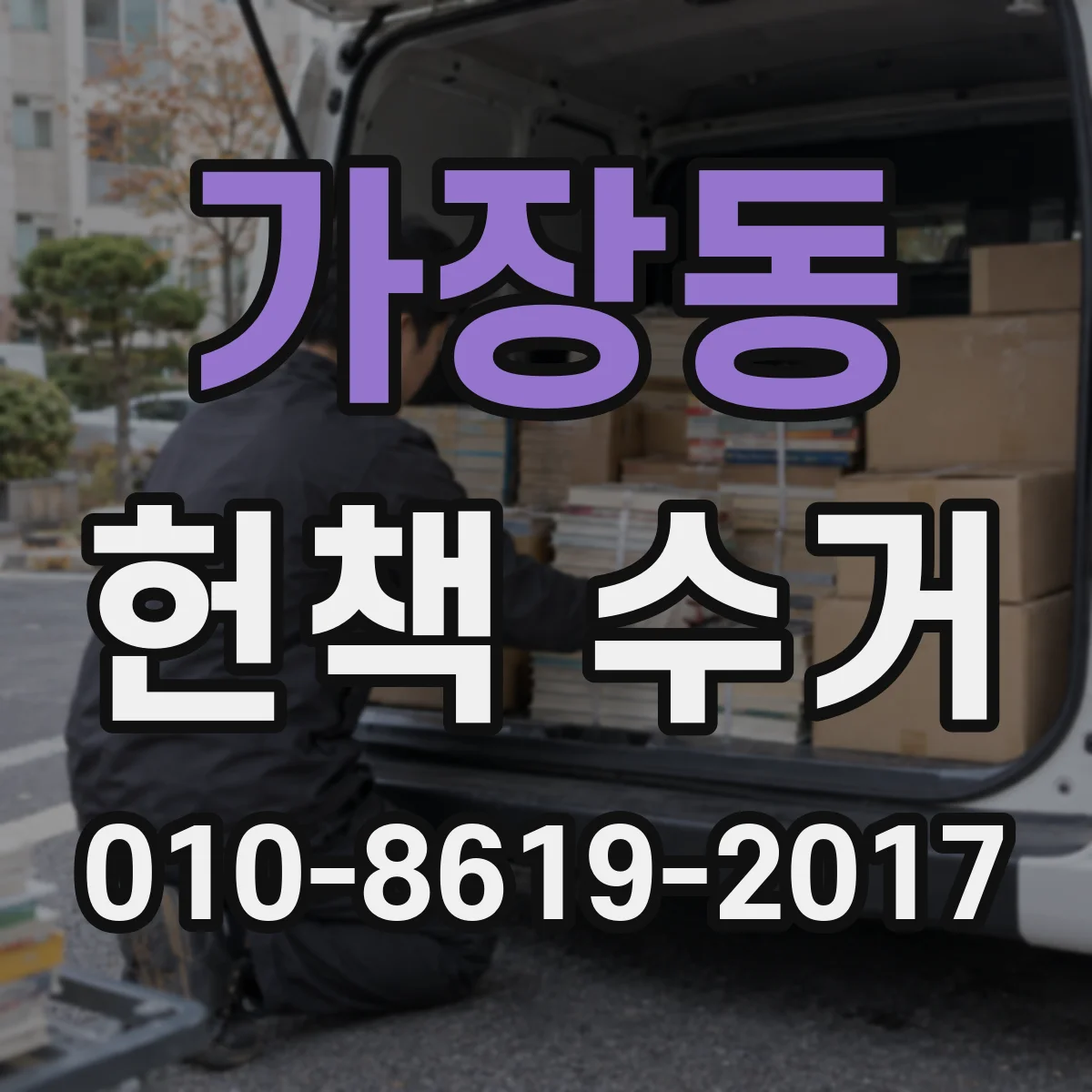가장동 헌책 수거